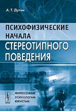 Психофизические начала стереотипного поведения, Дугин А.Т., 2010