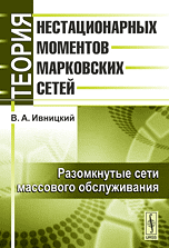Теория нестационарных моментов марковских сетей. Том 2. Разомкнутые сети массового обслуживания, Ивницкий В.А., 2011