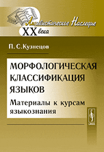 Морфологическая классификация языков. Материалы к курсам языкознания, Кузнецов П.С., 2010