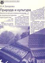 Природа и культура. Экологические коммуникации в социокультурном пространстве, Захарова О.А., 2008