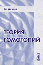 Теория гомотопий, Ху Сы-Цзян, 2010