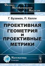 Проективная геометрия и проективные метрики, Буземан Г., 2010