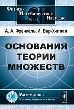 Основания теории множеств, Френкель А.А., 2010