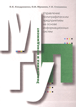 Управление полиграфическим предприятием на основе информационных систем, Кондрашова В.К., 2005