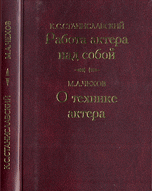 Работа актера над собой. О технике актера, Станиславский К.С., 2008