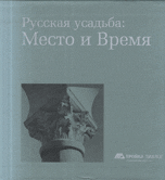 Русская усадьба: место и время, Чекмарев А., 2007
