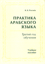 Практика арабского языка. Третий год обучения (+ компакт-кассета), Плетнев В.В., 2010
