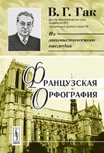 Французская орфография, Гак В.Г., 2010