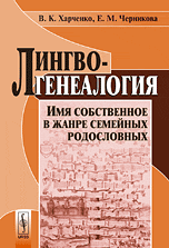Лингвогенеалогия. Имя собственное в жанре семейных родословных, Харченко В.К., 2010