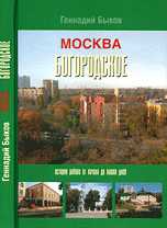 Москва. Богородское. История района от начала до наших дней, Быков Г.Л., 2009