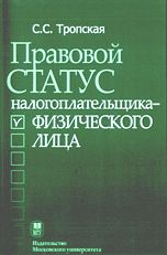 Правовой статус налогоплательщика - физического лица, Тропская С.С., 2009