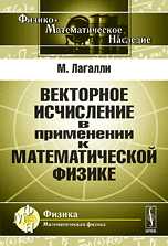Векторное исчисление в применении к математической физике, Лагалли М., 2010