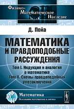 Математика и правдоподобные рассуждения. Два тома в одной книге. Том I. Индукция и аналогия в математике. Том II. Схемы правдоподобных умозаключений, Пойа Д., 2010
