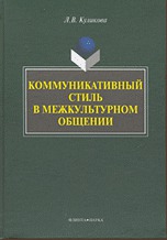 Коммуникативный стиль в межкультурном общении, Куликова Л.В., 2009