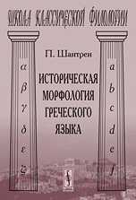 Историческая морфология греческого языка, Шантрен П., 2010