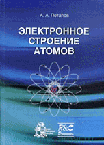 Электронное строение атомов, Потапов А.А., 2009