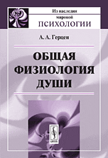 Общая физиология души, Герцен А.А., 2010