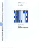 Научная школа эргодизайна ВНИИТЭ, Калиничева М.М., 2009