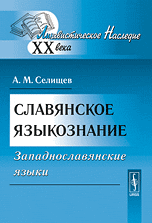 Славянское языкознание. Западнославянские языки, Селищев А.М., 2010