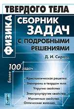 Физика твердого тела. Сборник задач с подробными решениями, Сирота Д.И., 2010