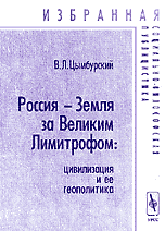 Россия - Земля за Великим Лимитрофом. Цивилизация и ее геополитика, Цымбурский В.Л., 2010