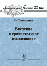 Введение в сравнительное языкознание, Семереньи О., 2010