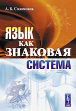 Язык как знаковая система, Соломоник А.Б., 2010