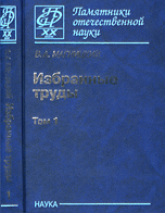 Избранные труды. Том 1, Магницкий В.А., 2009