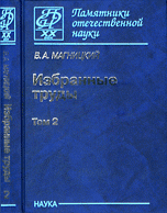 Избранные труды. Том 2, Магницкий В.А., 2009