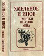 Хмельное и иное: напитки народов мира, , 2008