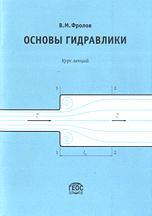 Основы гидравлики. Курс лекций, Фролов В.М., 2009