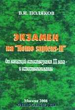 Экзамен на Homo sapiens II. От концепций естествознания XX века - к естествопониманию, Поляков В.И., 2008
