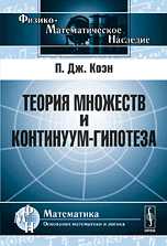 Теория множеств и континуум-гипотеза, Коэн П.Дж. (медаль Филдса), 2010