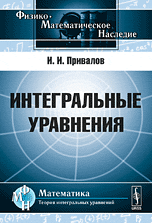Интегральные уравнения, Привалов И.И., 2010