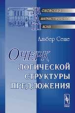 Очерк логической структуры предложения, Сеше А., 2010