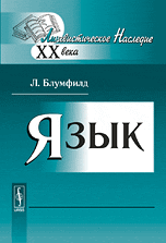 Язык, Блумфилд Л., 2010