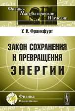 Закон сохранения и превращения энергии, Франкфурт У.И., 2010