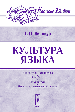 Культура языка, Винокур Г.О., 2010