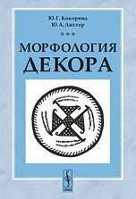 Морфология декора, Кокорина Ю.Г., 2010