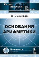 Основания арифметики, Демидов И.Т., 2010