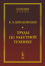 Труды по ракетной технике, Циолковский К.Э., 2010