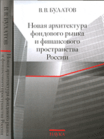 Новая архитектура фондового рынка и финансового пространства России, Булатов В.В., 2009