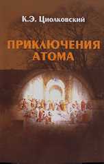 Приключения атома, Циолковский К.Э., 2009