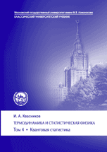 Термодинамика и статистическая физика. Квантовая статистика. Том 4, Квасников И.А., 2010