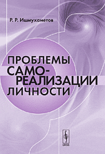 Проблемы самореализации личности, Ишмухаметов Р.Р., 2010