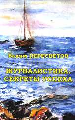 Журналистика: секреты успеха, Пересветов В., 2009