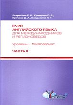Курс английского языка для международников и регионоведов. Уровень бакалавриат. Часть 2, Ястребова Е.Б., 2009