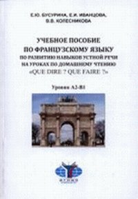 Que dire? Que faire?, Бусурина Е.Ю., 2009