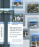 Исторические города России как феномен ее культурного наследия, Крогиус В.Р., 2009