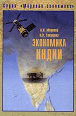 Экономика Индии, Медовой А.И., 2009